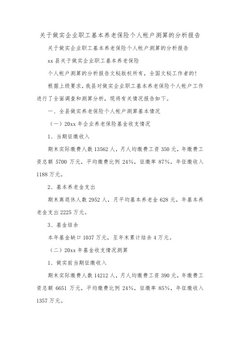 关于做实企业职工基本养老保险个人帐户测算的分析报告_0.doc