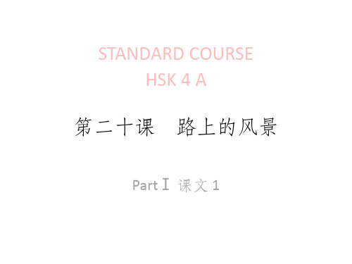 《HSK标准教程4下》lesson