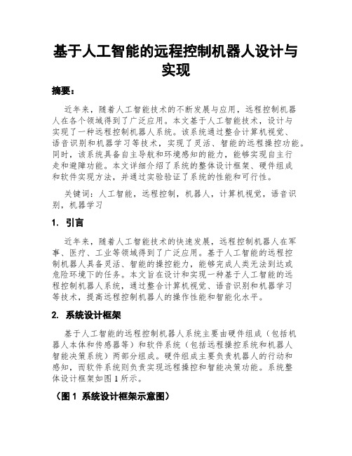 基于人工智能的远程控制机器人设计与实现