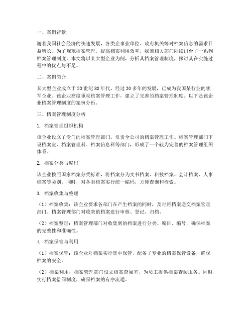 档案管理制度案例分析