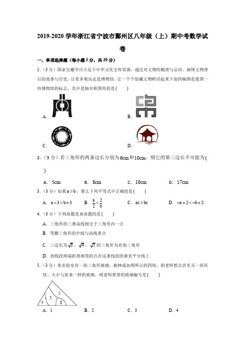 2019-2020学年浙江省宁波市鄞州区八年级(上)期中考数学试卷(解析版)