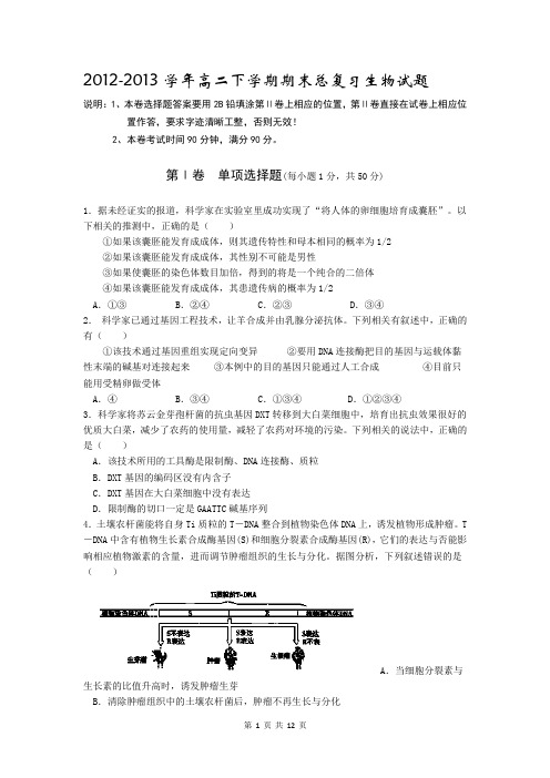 2012-2013学年高二下学期期末总复习生物试题 Word版