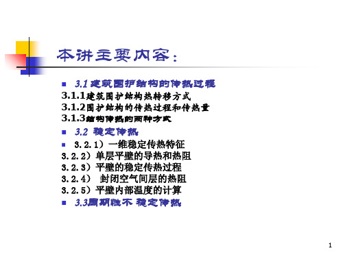 建筑物理：建筑围护结构的传热计算和应用