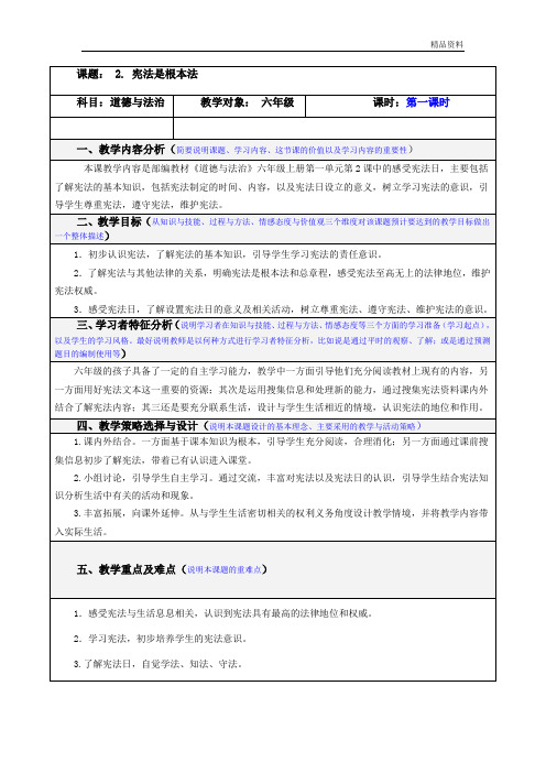 新人教部编版道德与法治2.宪法是根本法(第一课时)教案