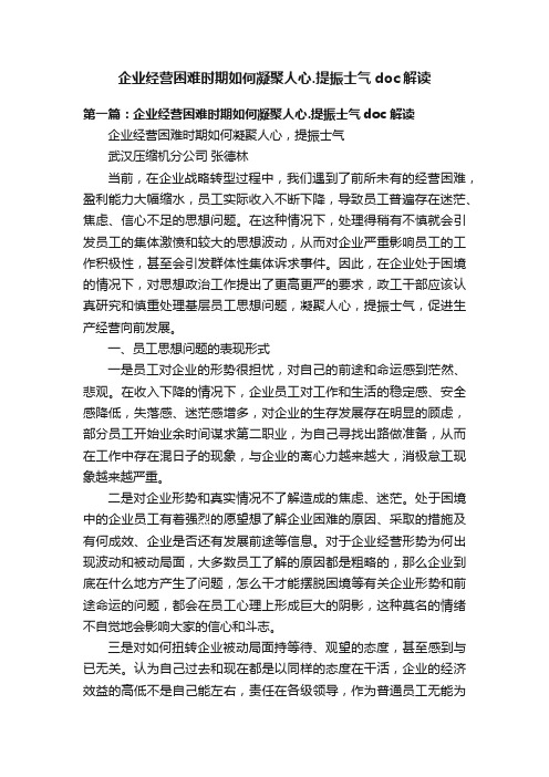 企业经营困难时期如何凝聚人心.提振士气doc解读