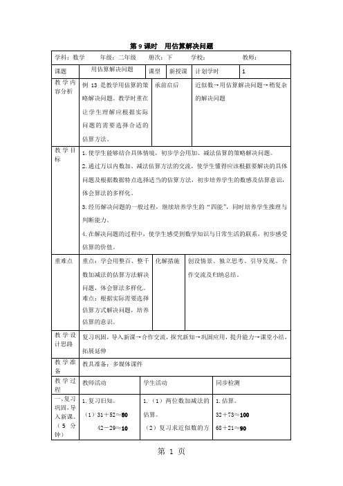 二年级下册数学教案第七单元 第9课时  用估算解决问题_人教新课标