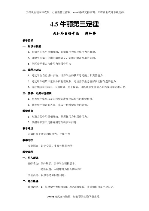人教版必修一4.5牛顿第三定律WORD教案4