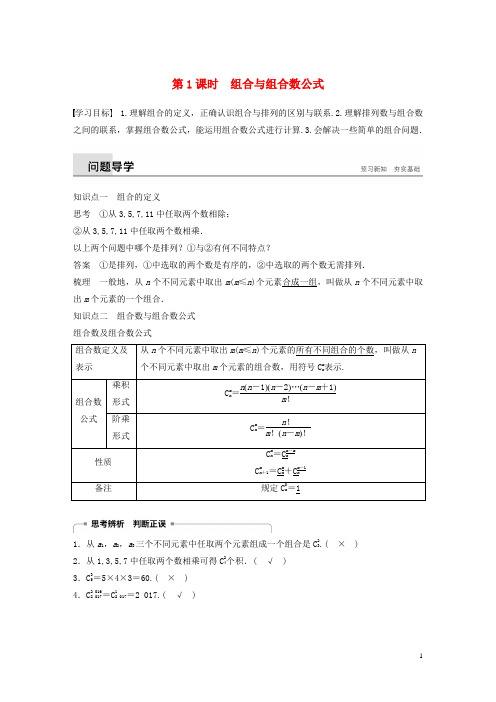 最新高中数学 第一章1.2 排列与组合 1.2.2 第1课时 组合与组合数公式学案 新人教A版选修2-3(考试必备)