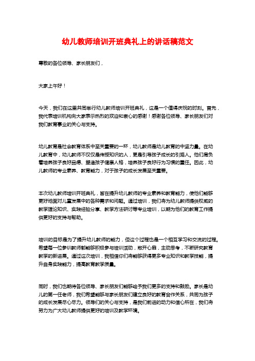 幼儿教师培训开班典礼上的讲话稿范文