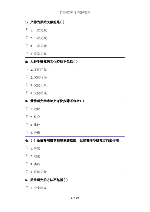 护理研究单选试题和答案