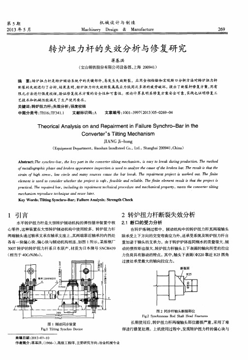 转炉扭力杆的失效分析与修复研究