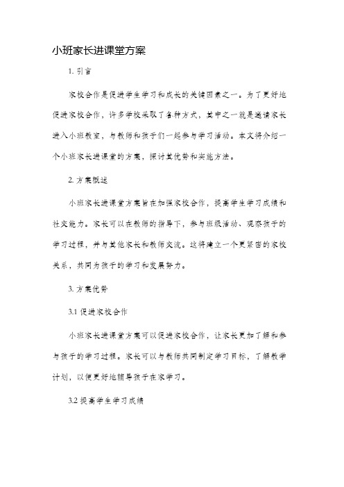 小班家长进课堂方案