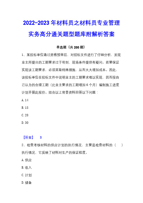 2022-2023年材料员之材料员专业管理实务高分通关题型题库附解析答案