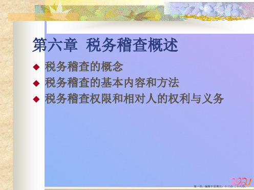 第六章税务稽查概论课堂演示ppt课件