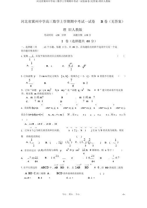 河北省冀州中学高三数学上学期期中考试试卷B卷(无答案)理旧人教版