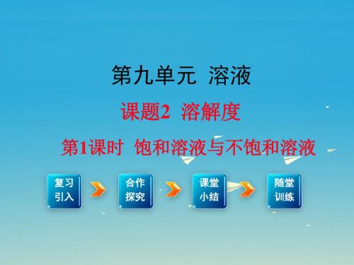 九年级化学下册 第9单元 溶液 课题2 第1课时 饱和溶液与不饱和溶液教学课件 (新版)新人教版