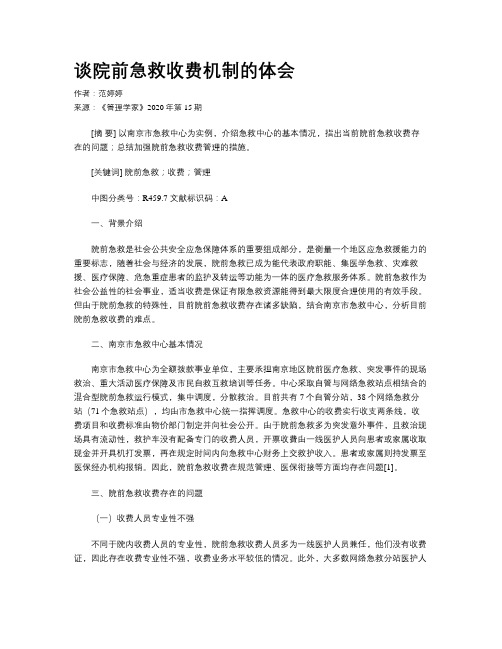 谈院前急救收费机制的体会