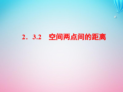 2019-2020学年高中数学第2章平面解析几何初步2.3空间直角坐标系2.3.2空间两点间的距离课件苏教版必修2