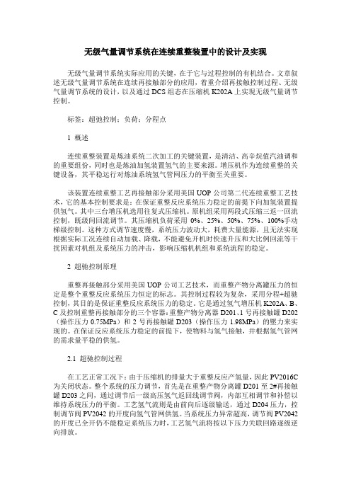 无级气量调节系统在连续重整装置中的设计及实现