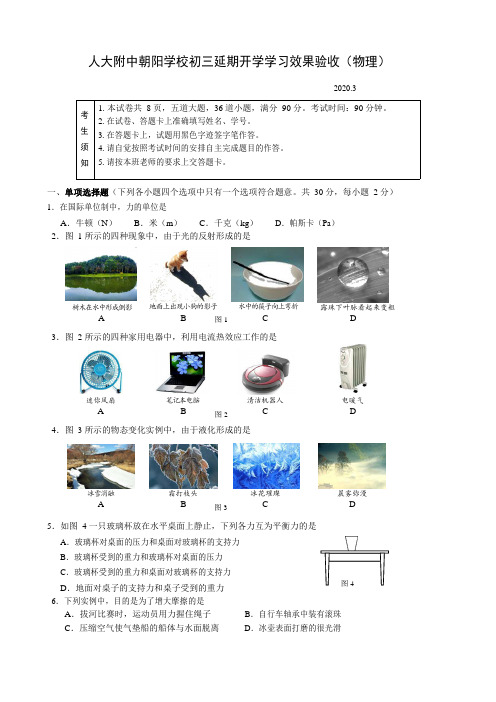 人大附中朝阳学校2020届初三延期开学学习效果验收物理试题