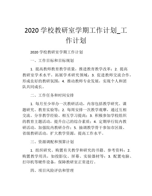 2020学校教研室学期工作计划_工作计划