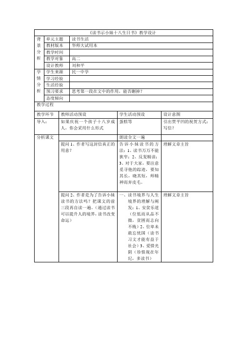 1高二第一册教学设计简表《读书示小妹十八生日书》