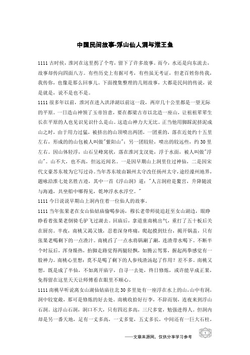 浮山仙人洞与淮王鱼_中国民间故事