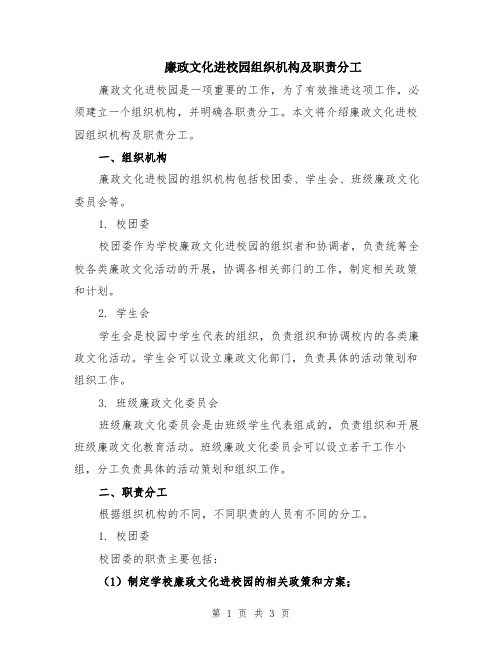 廉政文化进校园组织机构及职责分工