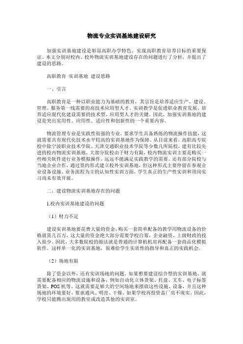 物流专业实训基地建设研究