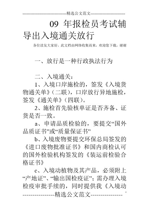 09年报检员考试辅导出入境通关放行