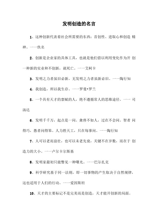 发明创造的名言