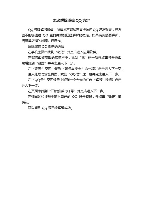 怎么解除微信QQ绑定