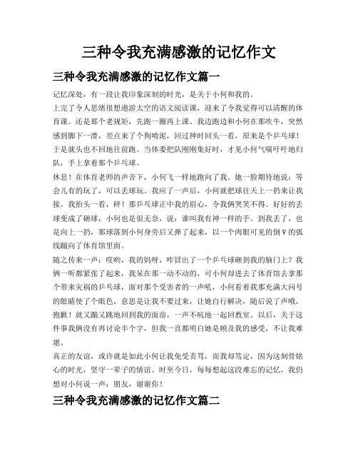 三种令我充满感激的记忆作文