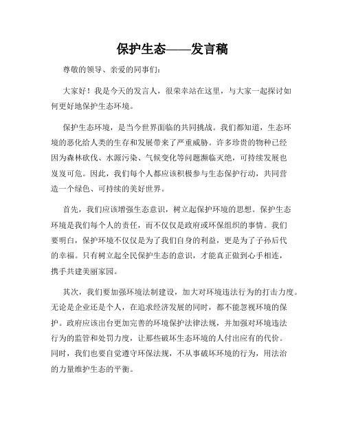 保护生态——发言稿