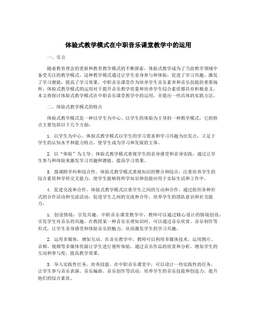 体验式教学模式在中职音乐课堂教学中的运用