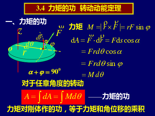 3.4 力矩的功 转动动能定理.