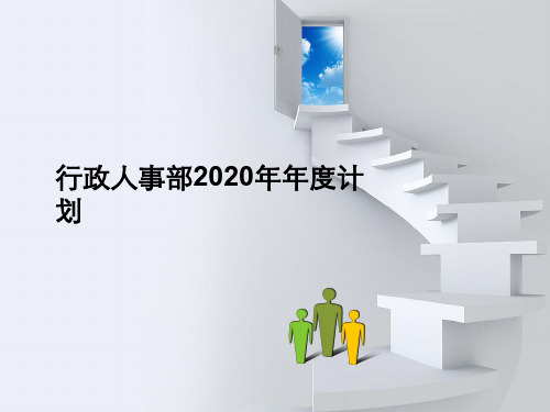 2020年年度工作计划(精美ppt)