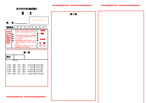 初中语文试卷答题卡模板_可以修改 (自动保存的)