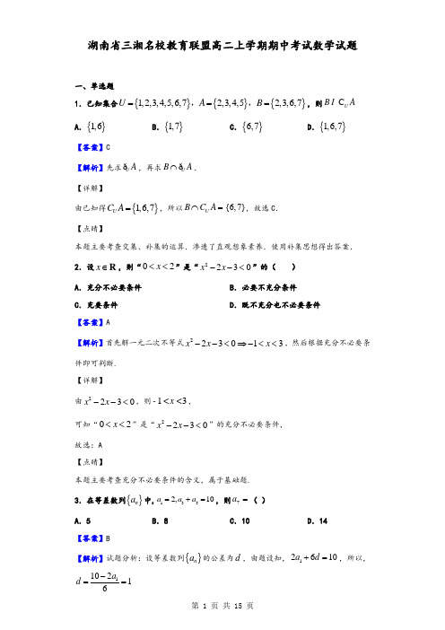 2020届湖南省三湘名校教育联盟高二上学期期中考试数学试题(解析版)