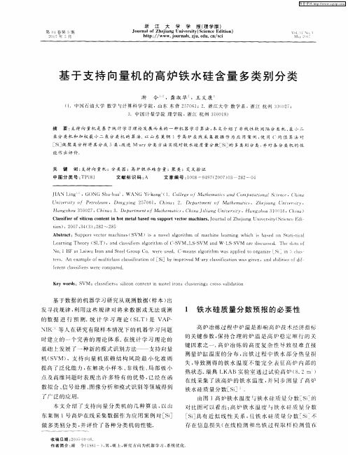 基于支持向量机的高炉铁水硅含量多类别分类