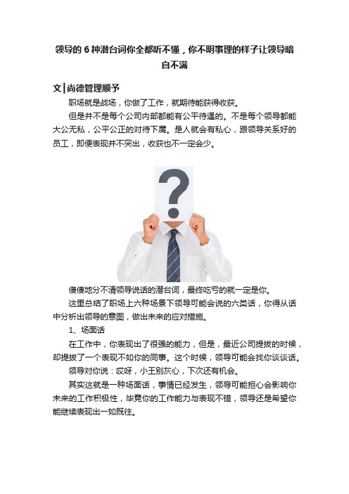 领导的6种潜台词你全都听不懂，你不明事理的样子让领导暗自不满