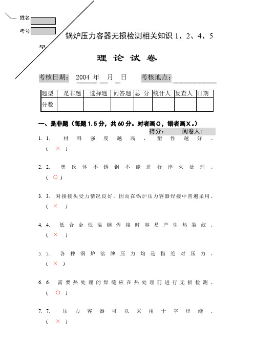 锅炉压力容器无损检测中高级相关知识1范文