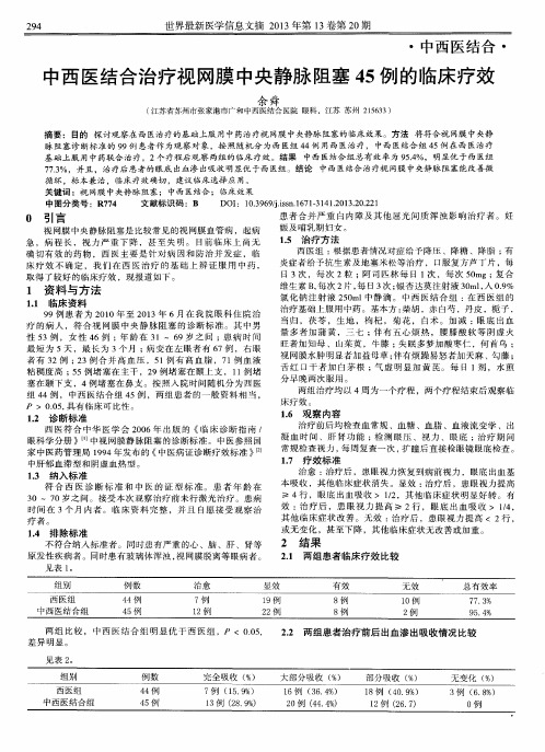 中西医结合治疗视网膜中央静脉阻塞45例的临床疗效