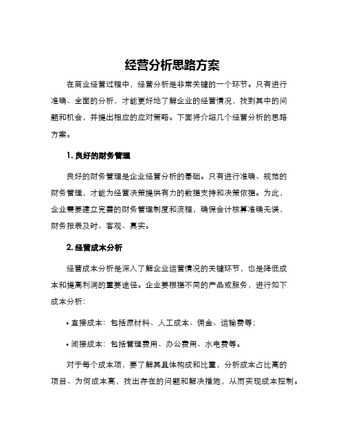 经营分析思路方案