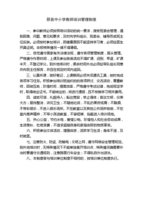 郧县中小学教师培训管理制度