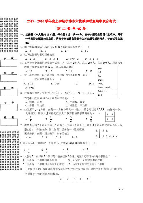 湖北省航天高中、安陆二中、黄香高中、应城二中、孝昌二中高二数学上学期期中联考试题