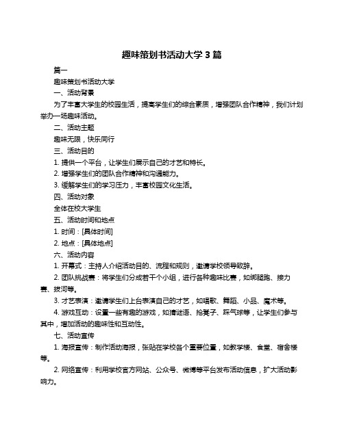 趣味策划书活动大学3篇