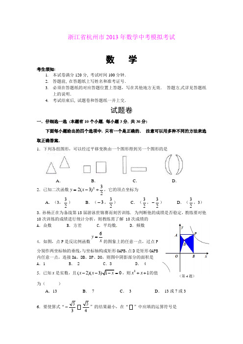 浙江省杭州市2013年数学中考模拟考试