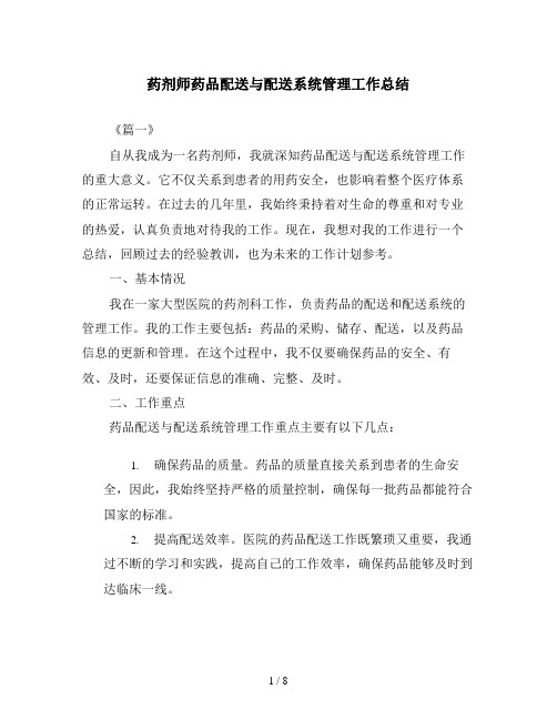 药剂师药品配送与配送系统管理工作总结