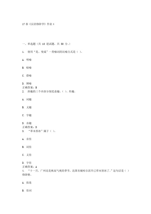 北语17春《汉语修辞学》作业4答案